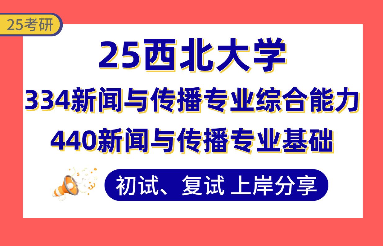 【25西北大学新传考研】385+上岸学姐初复试经验分享专业课334新闻与传播专业综合能力/440新闻与传播专业基础真题讲解#西北大学新闻与传播考研哔...