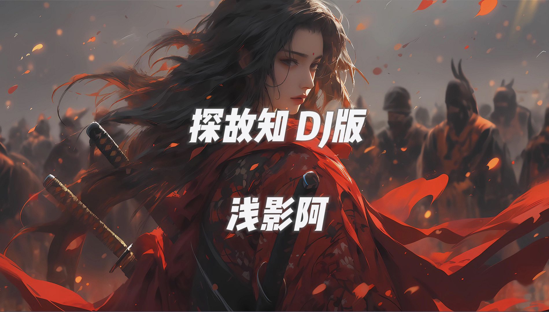 《探故知》DJ版 浅影阿哔哩哔哩bilibili