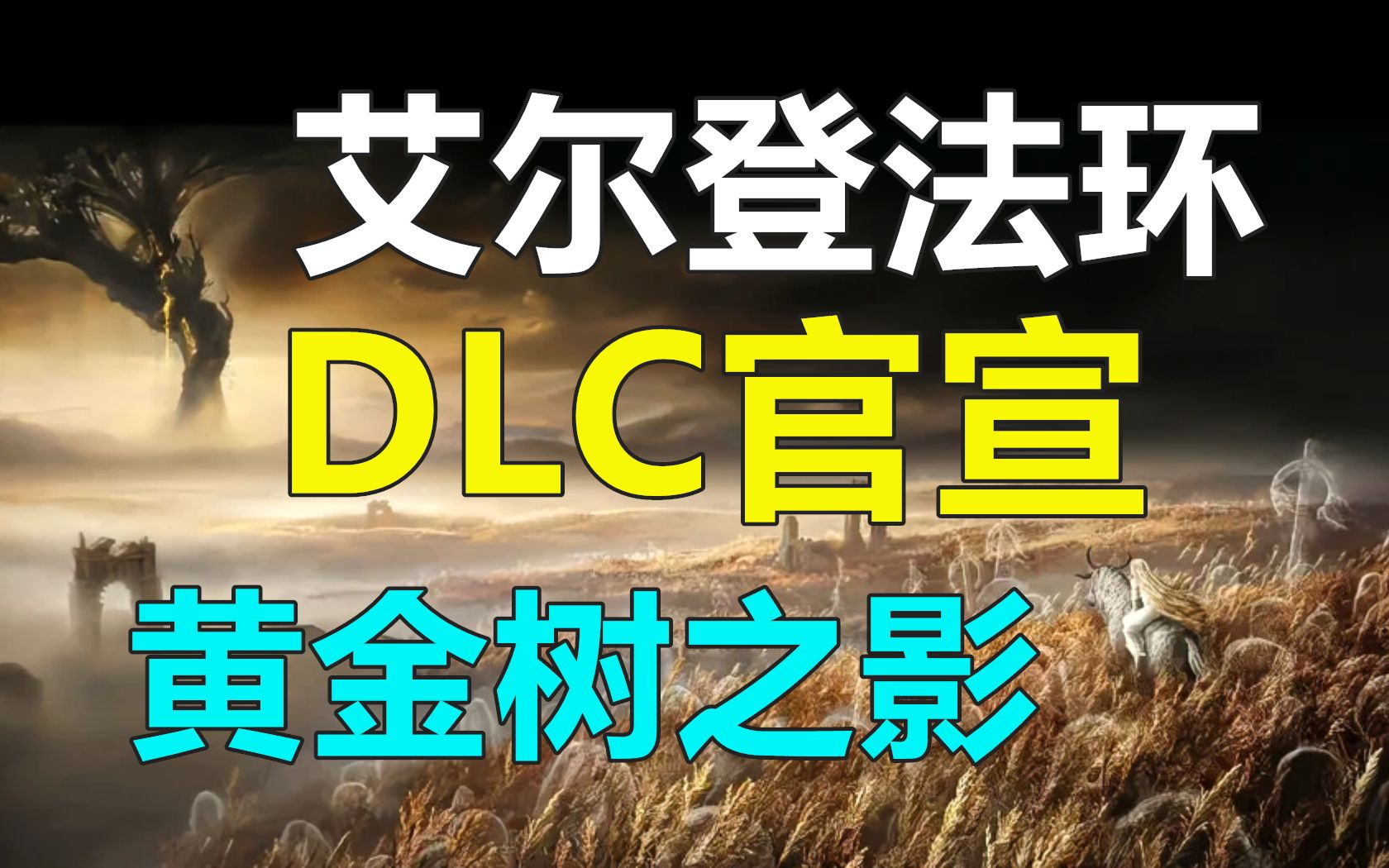 《艾尔登法环》DLC公布:黄金树之影!|《卧龙:苍天陨落》免费体验版在线人数颇高|《CS:GO》成steam历史在线第二大作!哔哩哔哩bilibili