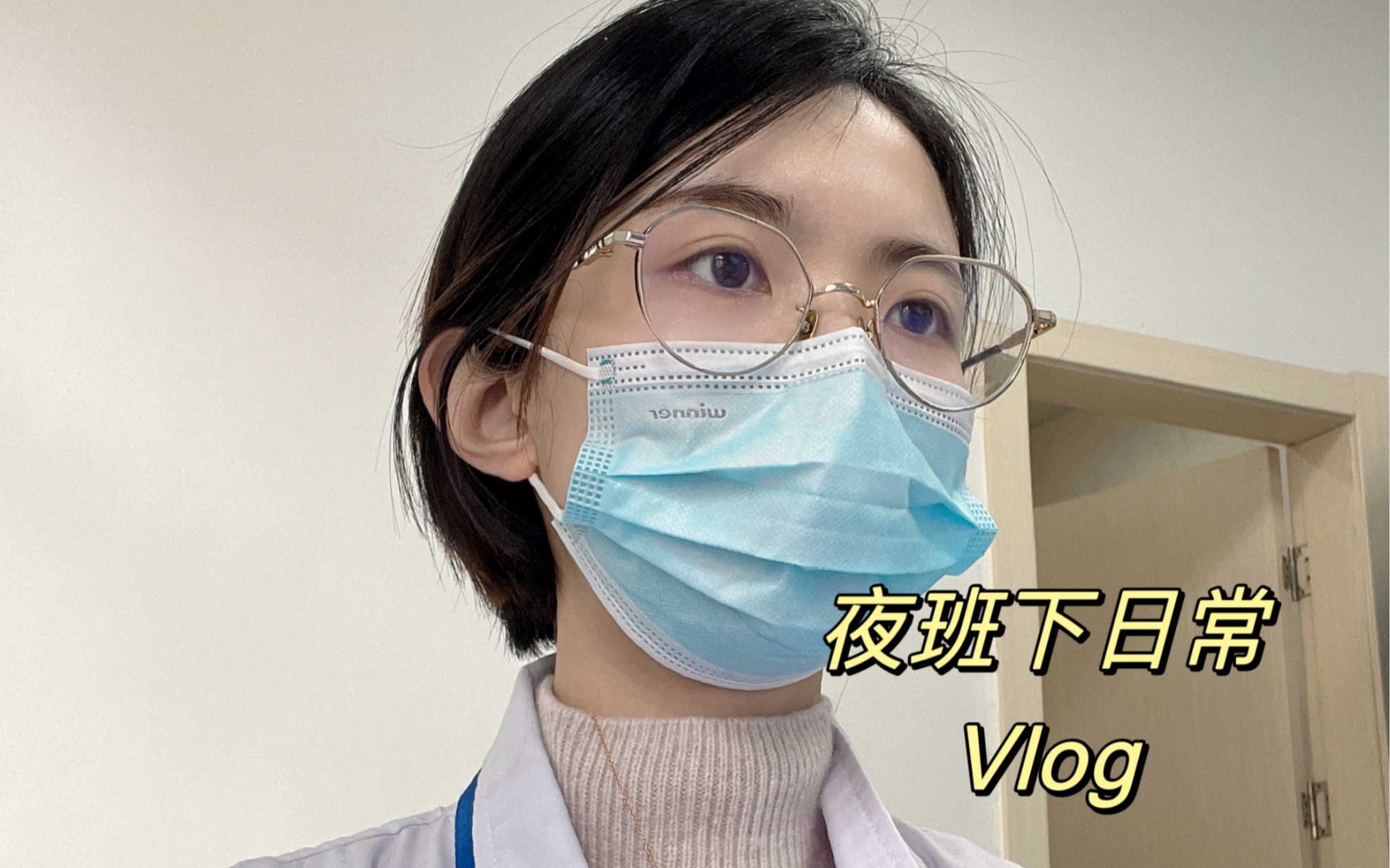 [图]Vlog｜夜班下日常｜我也好羡慕别人的生活～