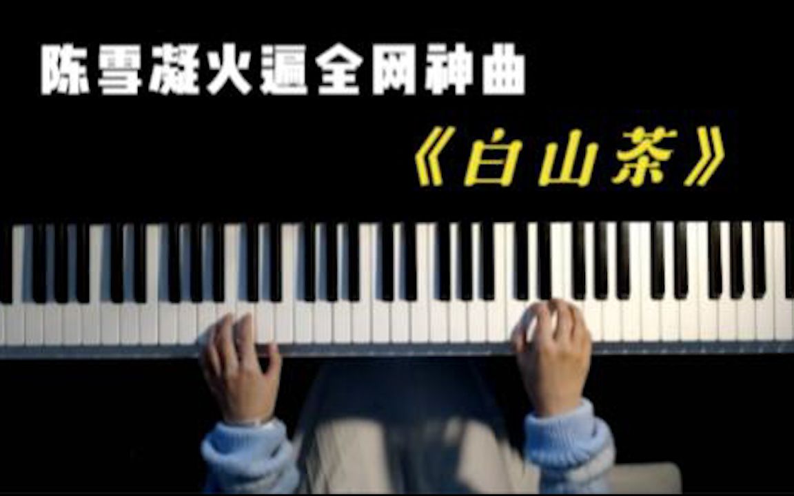 [图]陳雪凝《白山茶》早期代表作，太好听了，忍不住单曲循环！