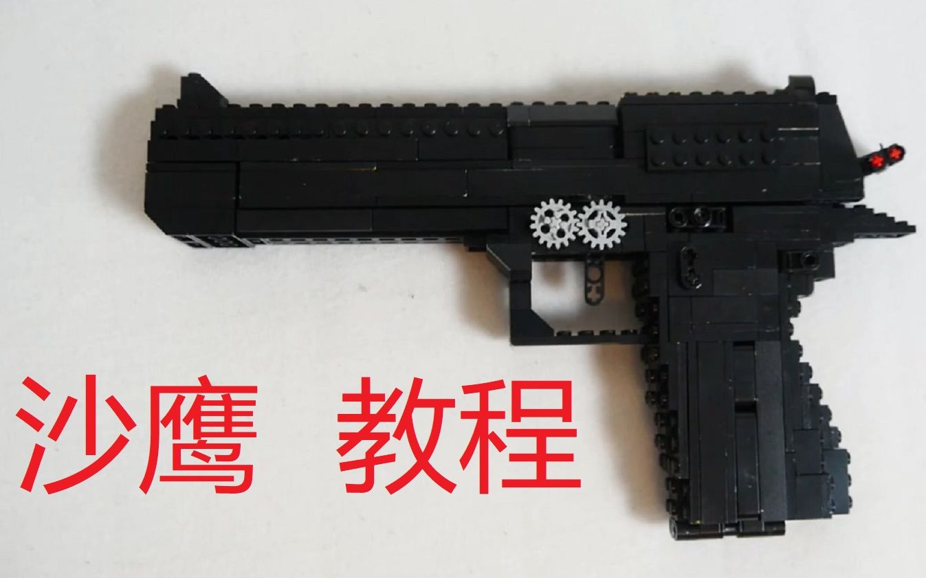 转4单位宽可发射乐高沙鹰教程legodeserteagle