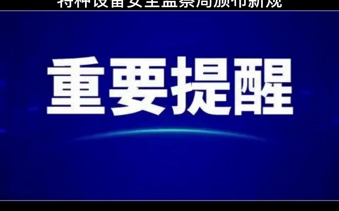 [图]重要提示！特种设备安全监察局颁布新规，叉车检验安全项目有哪些规定？