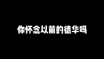 Download Video: 你怀念以前的德华吗？