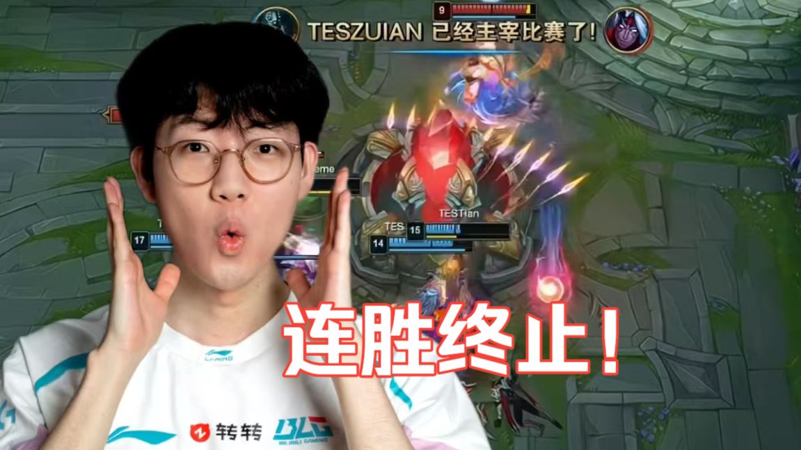 锐评TES战胜BLG：连胜终止！到此为止？