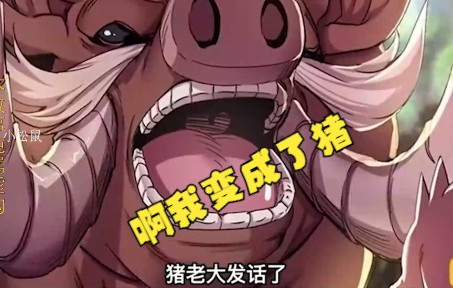 漫画解说《重生为猪》倒转时空只为挚爱能活下来!哔哩哔哩bilibili