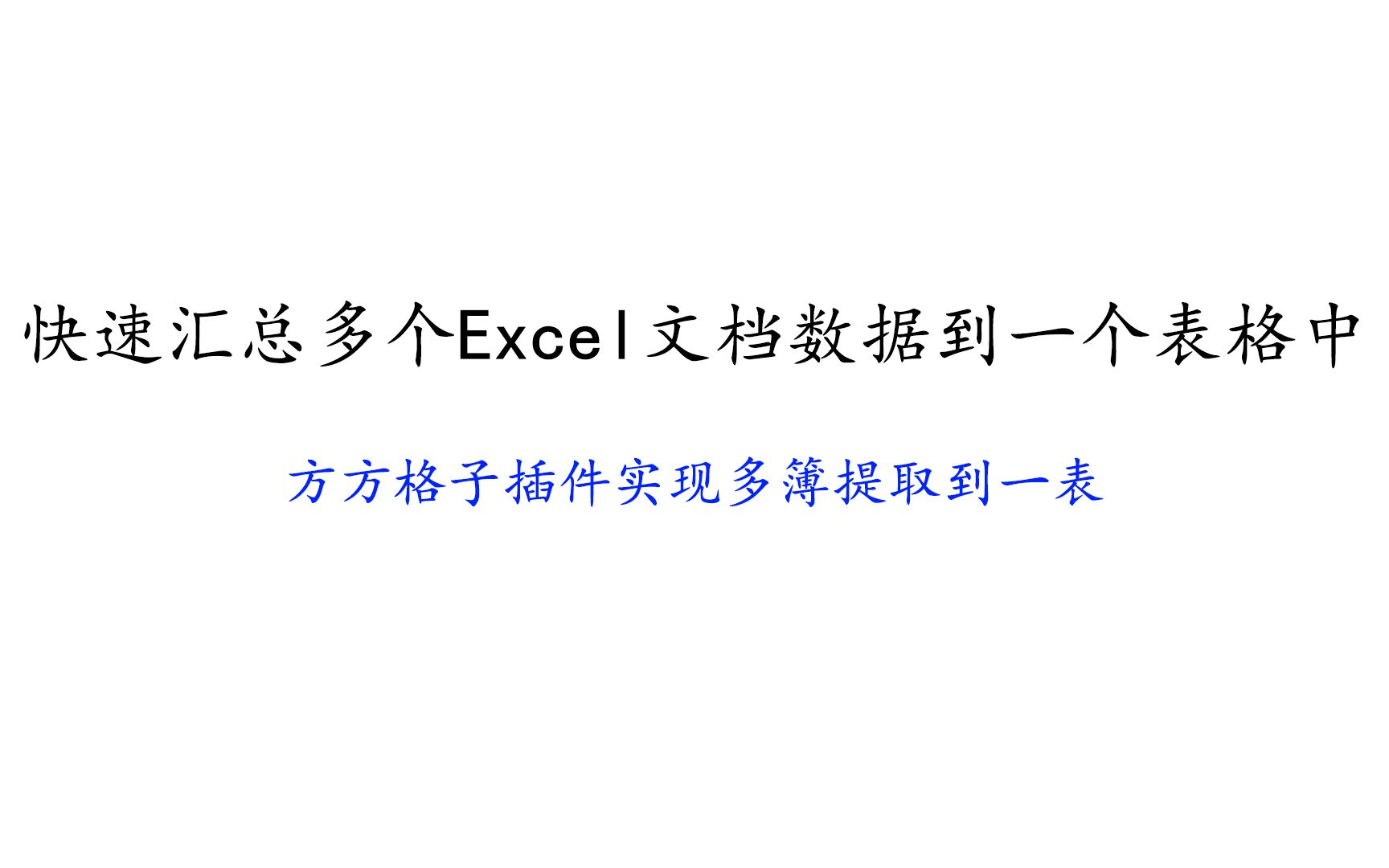 【电脑技巧】快速汇总多个Excel文档数据到一个表格中(方方格子插件实现多簿提取到一表)哔哩哔哩bilibili