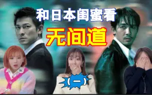 Télécharger la video: 和日本闺蜜看无间道1（一）三年之后又三年