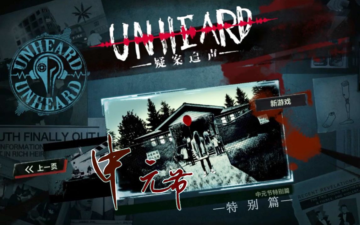 活动  【疑案追声】新dlc中元节特别篇:b站up在命运地召唤下解密20年