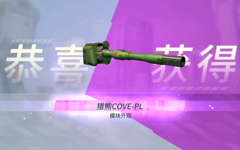 [重装上阵]加农炮皮肤猎熊cove -pl特效展示!