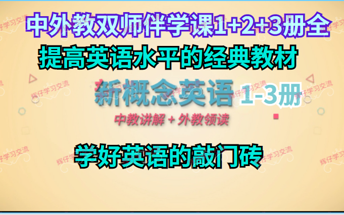 [图]《提高英语水平的经典教材》 新概念英语【中外教双师伴学课1+2+3册全】学好英语的敲门砖