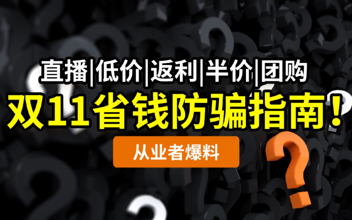 【底层逻辑】深扒双11套路,装修业主的省钱攻略!低价收割逐一讲透:直播秒杀返利团购整点半价拼多多闲鱼天猫淘宝京东…… 2022家装家具家电选购指...