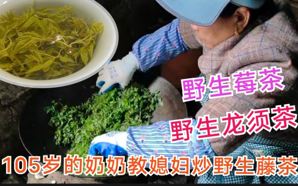 [图]百岁老人教媳妇炒制藤茶，百年手艺传授给子子孙孙，网友都夸赞