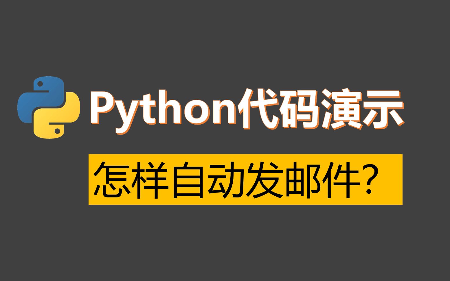 Python实战代码演示怎样发送邮件哔哩哔哩bilibili