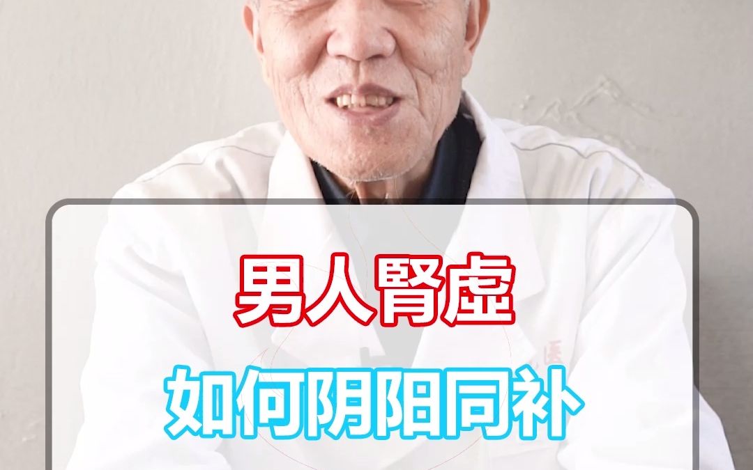 男人腎虛如何陰陽同補雙剋星