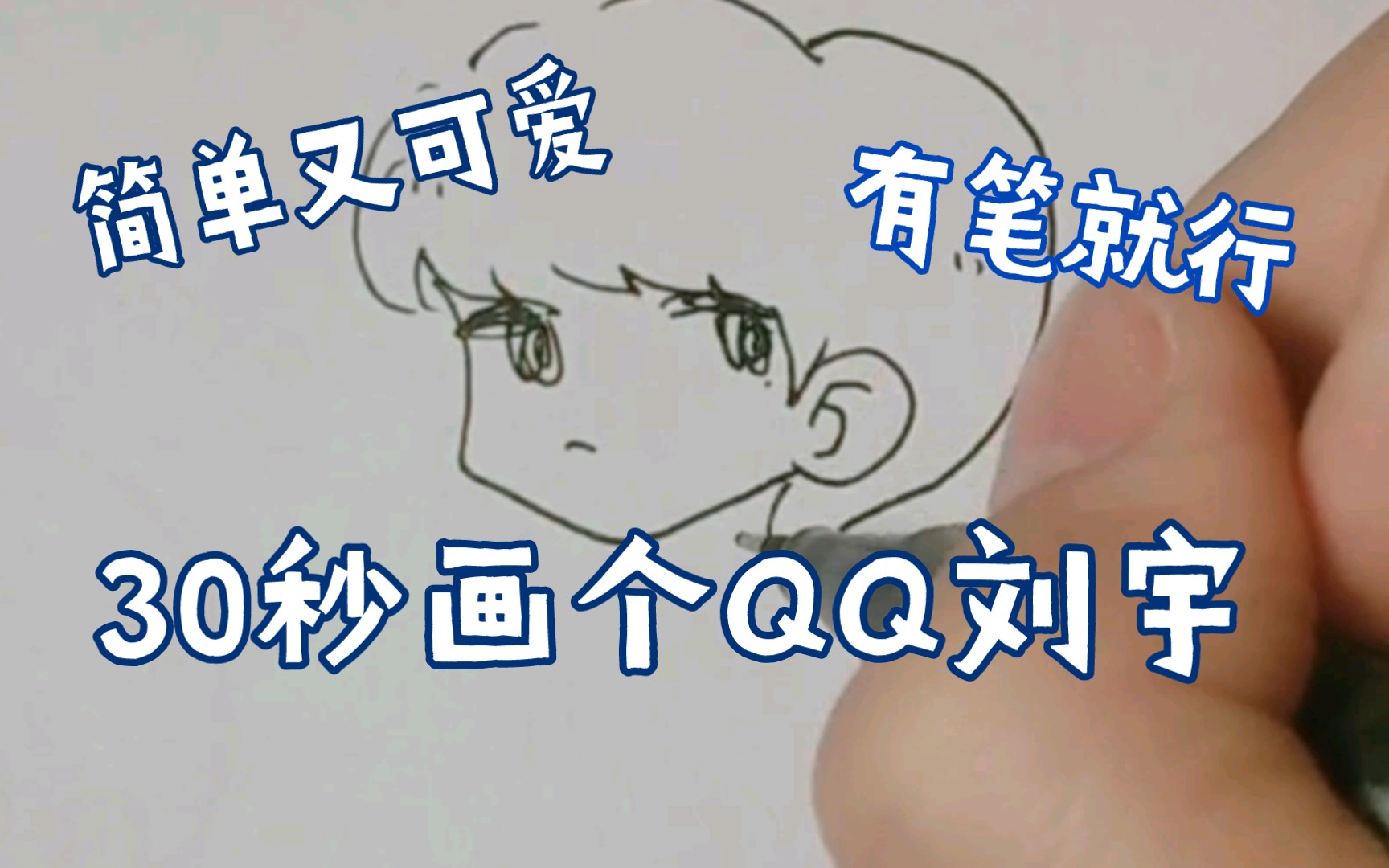 活动作品20笔画出一个刘宇简笔画大佬勿进