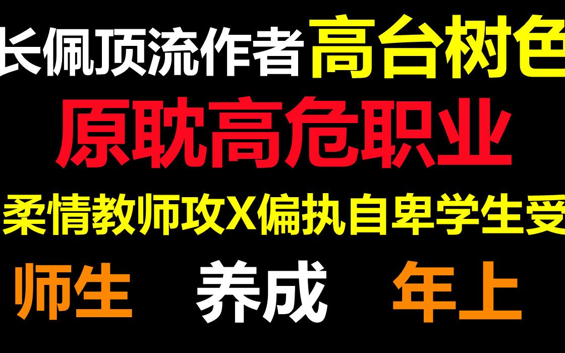 [图]【推文】师生||年上养成，原耽高危职业，这种酸酸甜甜的恋爱我最喜欢了