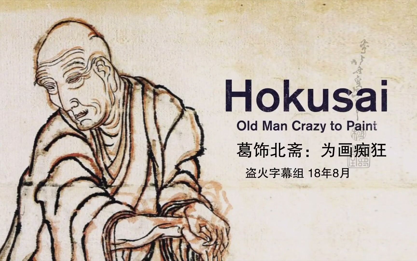 [图]葛饰北斋 为画痴狂 Hokusai Old Man Crazy to Paint