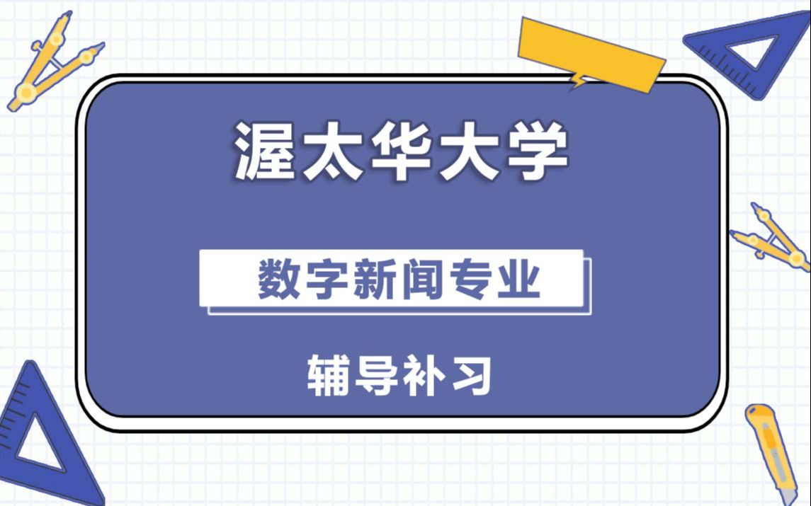 渥太华大学UofO渥大数字新闻辅导补习补课、考前辅导、论文辅导、作业辅导、课程同步辅导(2)哔哩哔哩bilibili