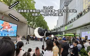 Descargar video: 24.4.27南京湖南路览秀城QE.O随机宅舞一周年纪念特辑现场；舞者们飘逸又摇曳的舞步，似那回转雪月花而Roling Beat！