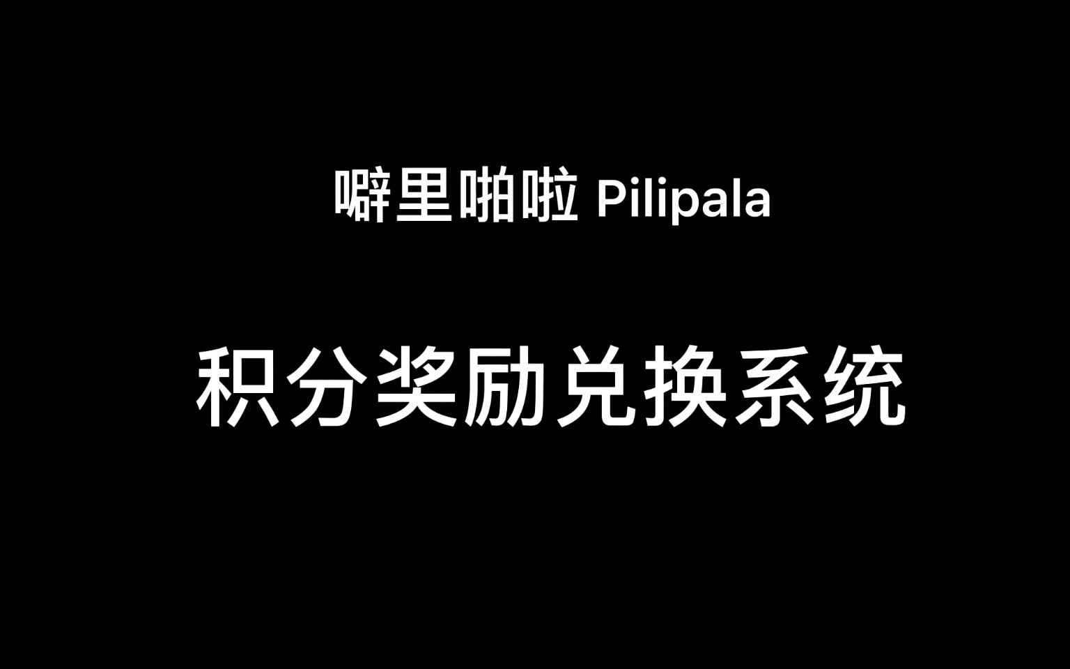 积分奖励兑换系统——软件基础大作业之电梯演说2哔哩哔哩bilibili