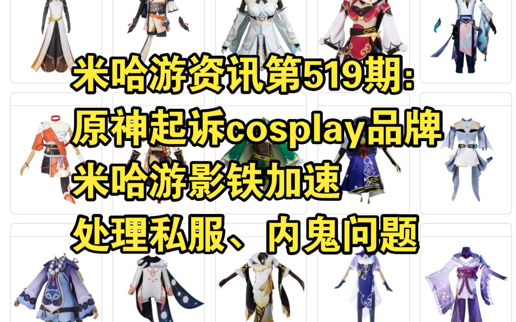 米哈游资讯第519期:原神起诉cosplay品牌;米哈游影铁加速处理私服、内鬼问题手机游戏热门视频