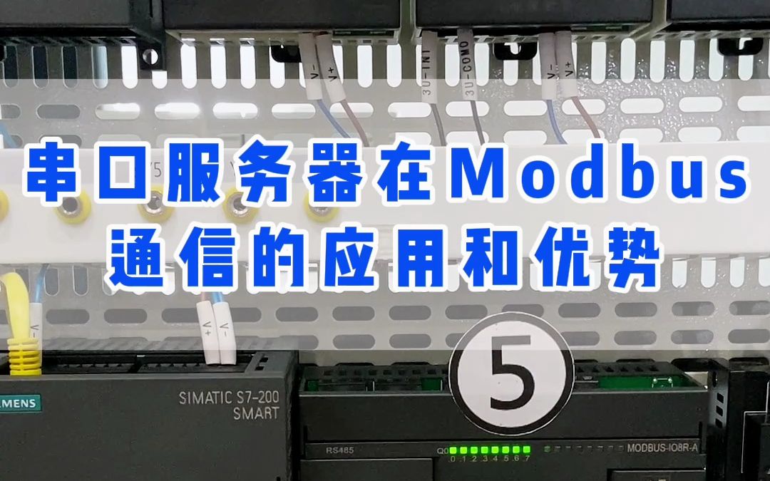 串口服务器在Modbus通信的应用和优势哔哩哔哩bilibili