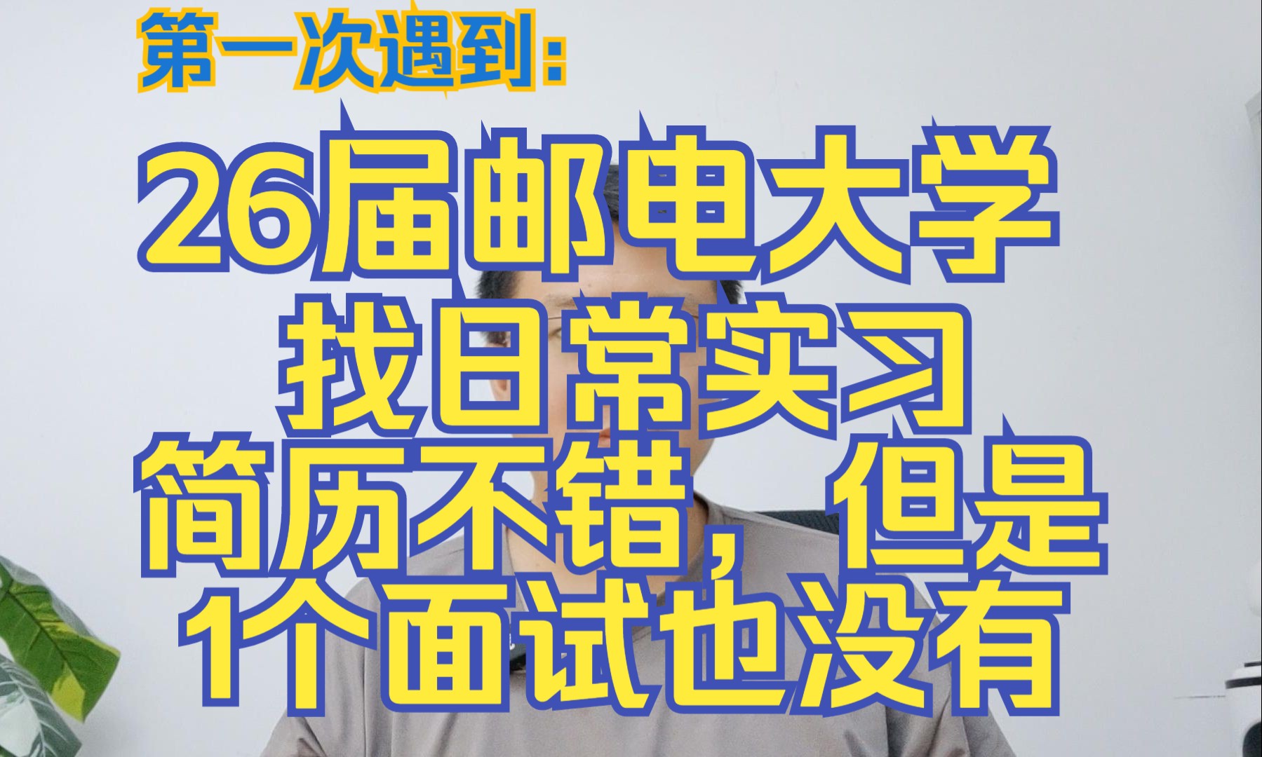 第一次遇到:26届邮电大学找日常实习,简历不错,但是1个面试也没有哔哩哔哩bilibili