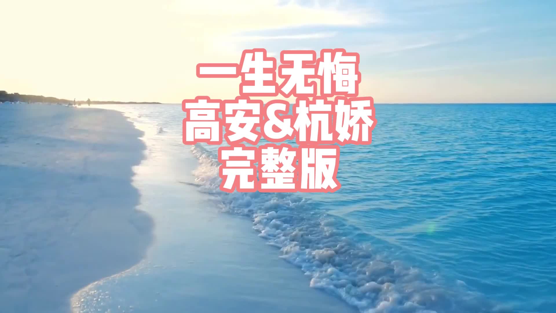 风景 超好听的伤感音乐,伤感歌曲:一生无悔-高安&杭娇