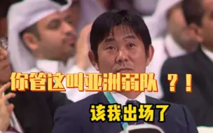 Video herunterladen: 日本队 ： 不好意思 我是来拿小组第一的   德国 ？西班牙队？   就这  …