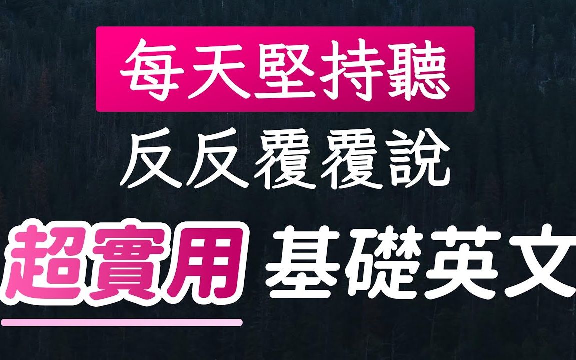 每天坚持听、反反复复说:超实用基础英文175句哔哩哔哩bilibili