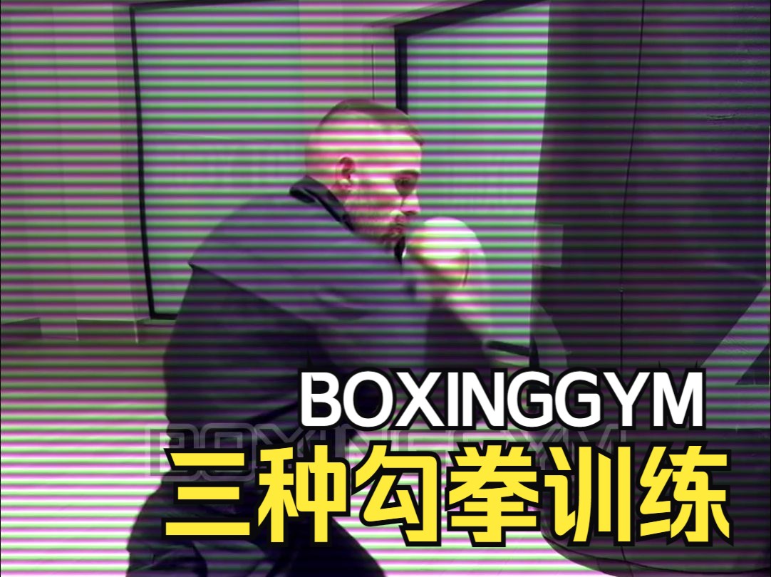 三种勾拳训练哔哩哔哩bilibili