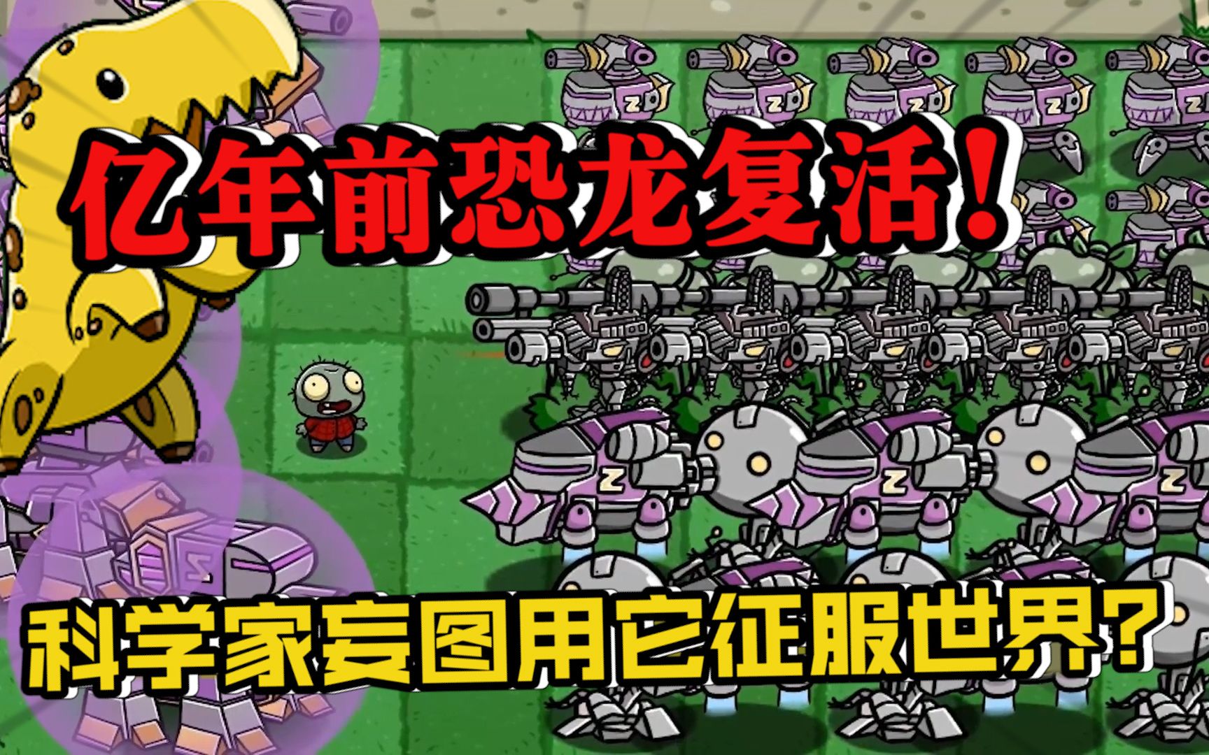 [图]PVZ：贪婪的坏人撞上远古凶兽，是眼睁睁被吃掉，还是撒丫子跑？