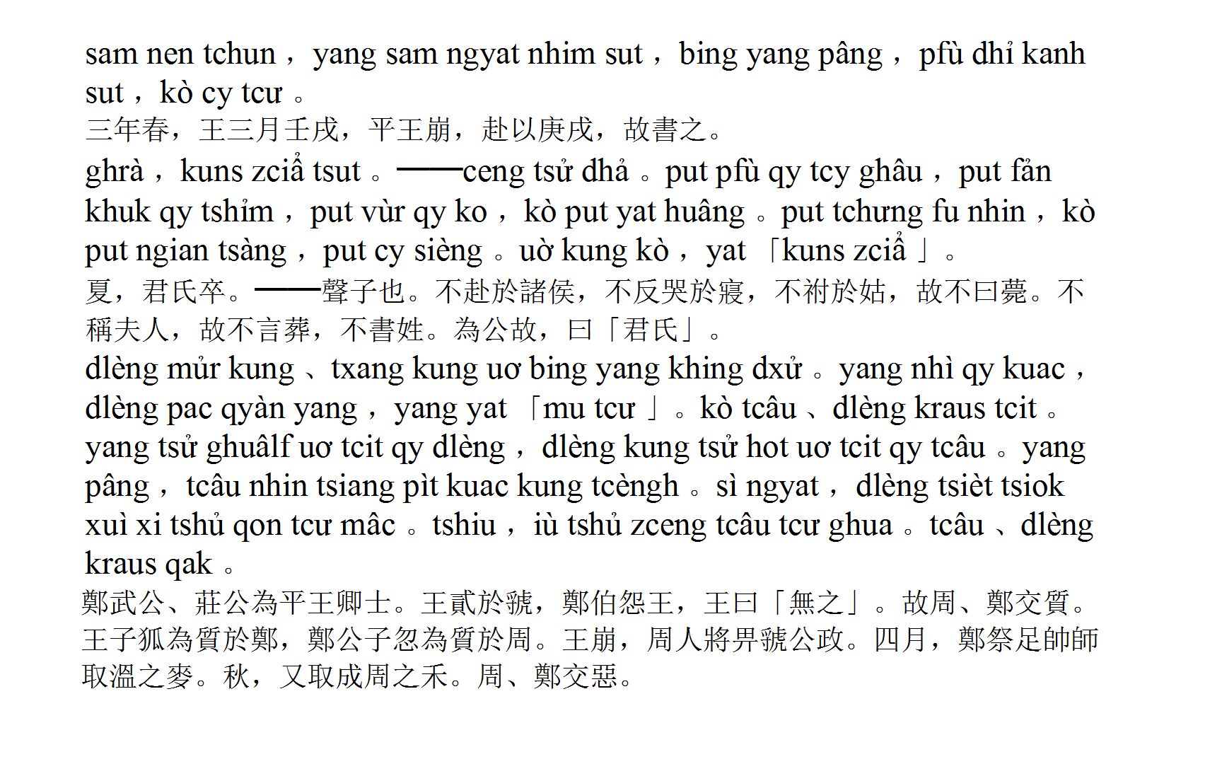 [图]古漢語發音朗讀《左傳 隱公三年 周鄭交質 石碏諫寵州吁》