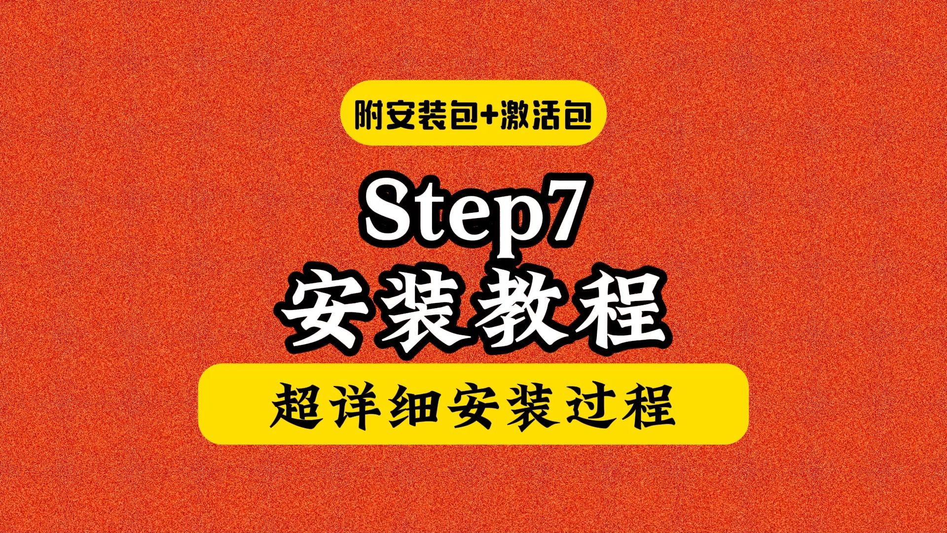 step7安装 教程(附软件下载包)PLC编程软件step7 V5.6安装教程(适用win10)哔哩哔哩bilibili