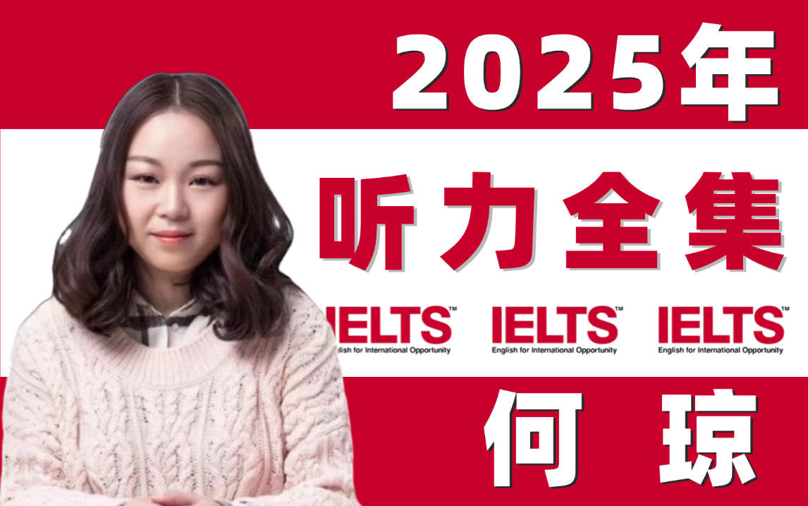 [图]【何琼雅思听力网课全集】2025年最新何琼听力技巧课！做题方法+作业讲解高清视频