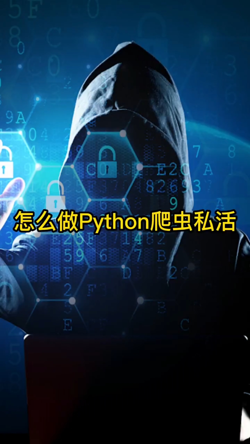 怎么做Python爬虫私活?哔哩哔哩bilibili