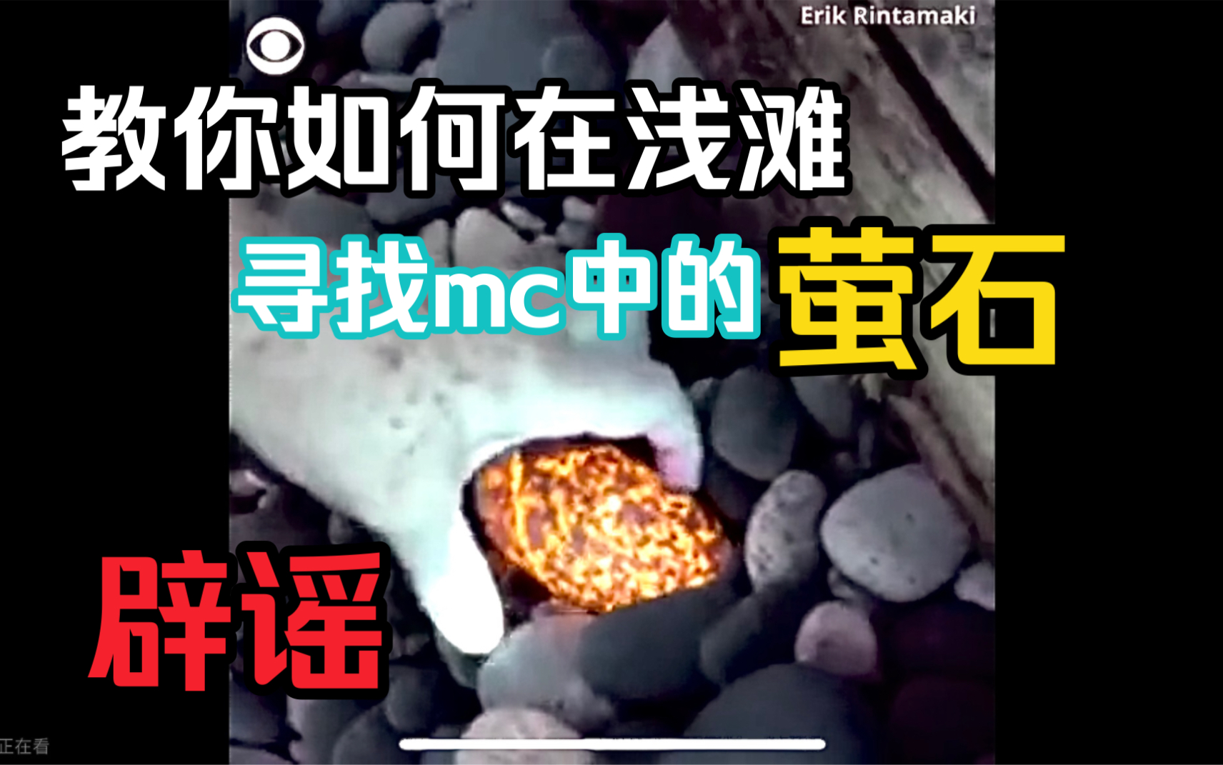 【辟谣】热门矿物视频 这是mc里面的萤石吧哔哩哔哩bilibili