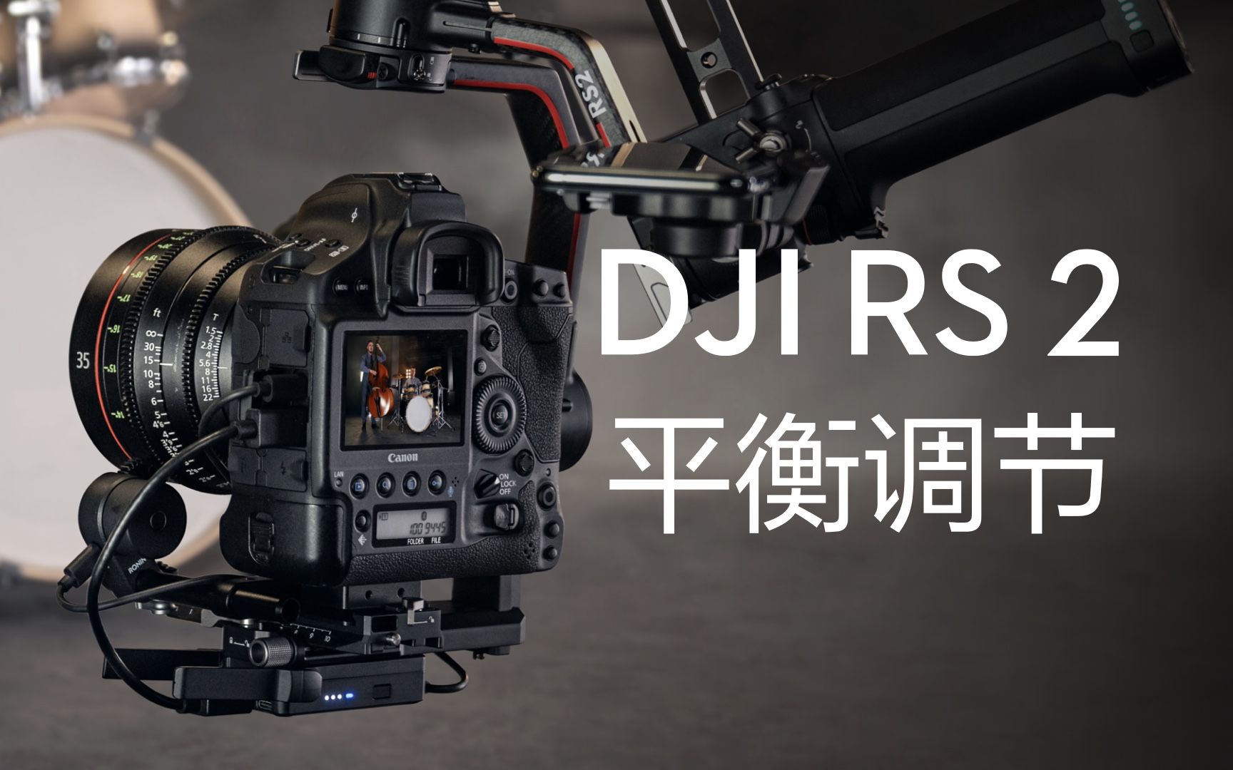 【大疆DJI RS 2&RSC 2】稳定器如何调节平衡?哔哩哔哩bilibili