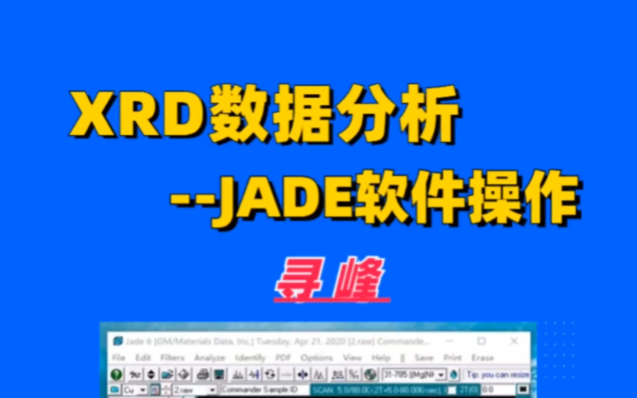 XRD数据分析:JADE软件操作寻峰哔哩哔哩bilibili