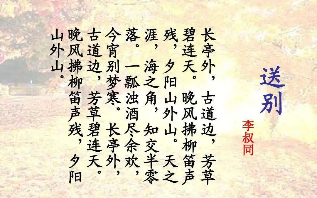 送別李叔同作詞