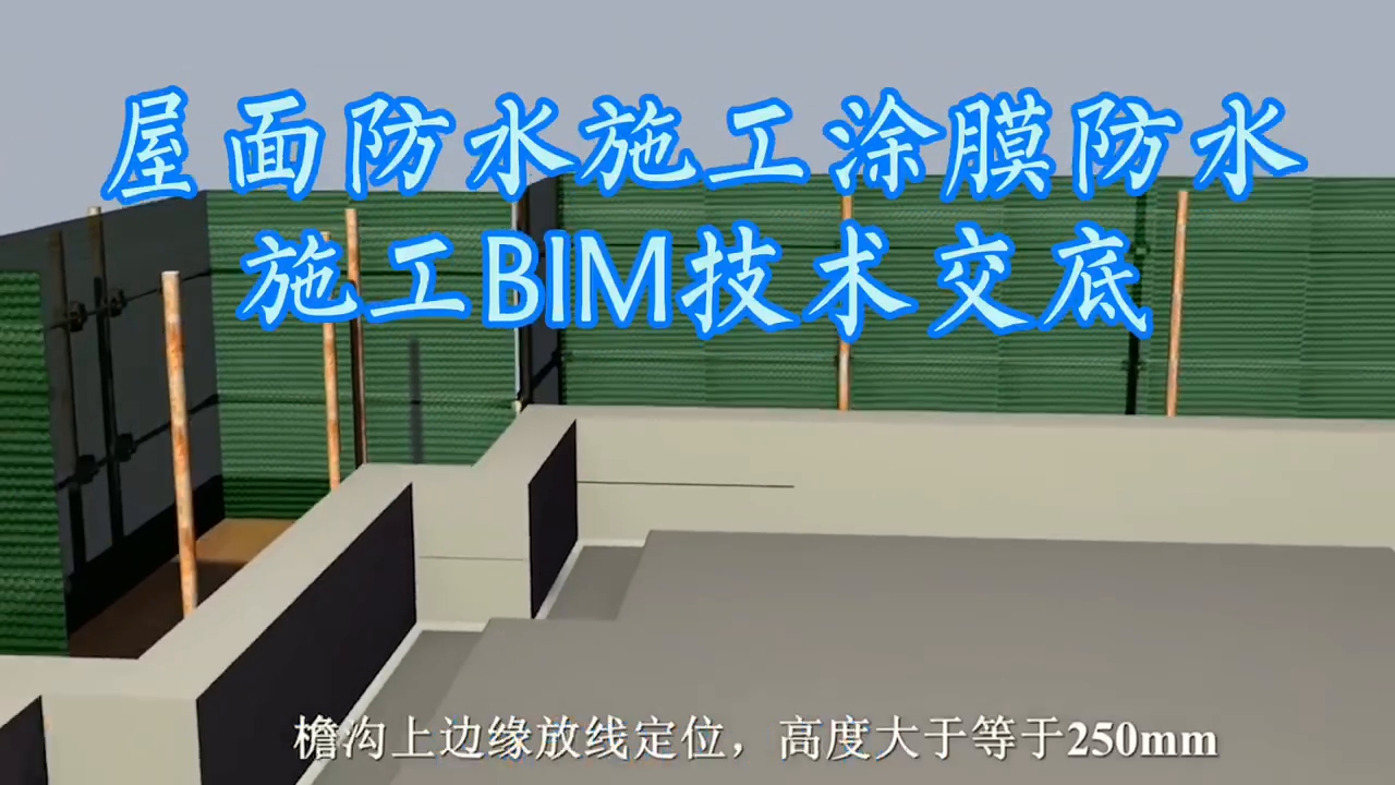 屋面防水施工保温层施工BIM技术交底哔哩哔哩bilibili