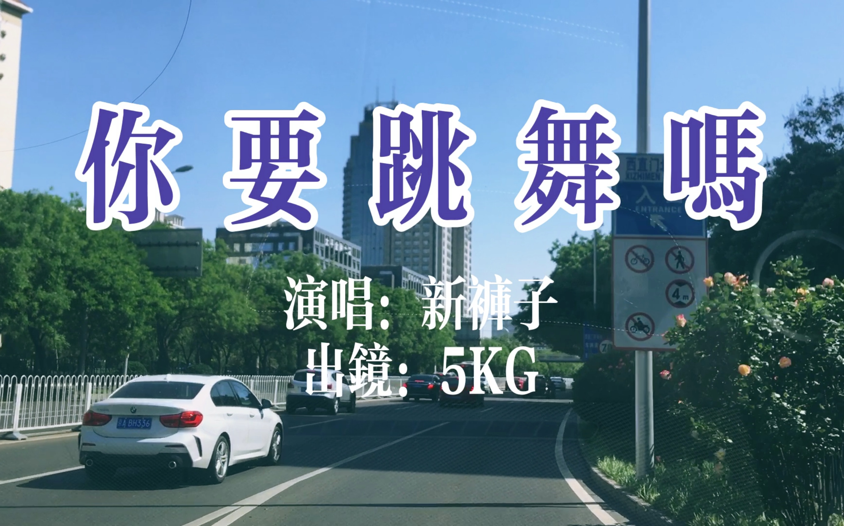 新褲子你要跳舞嗎5kg版