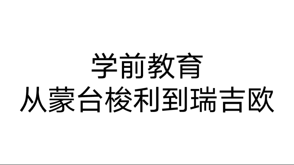 [图]学前教育从蒙台梭利到瑞吉欧 第一章 儿童早期教育与幼儿教师专业化 幼儿教育协会早期教育标准 幼教老师专业化的五个目标 目标1：促进儿童的发展和学习1