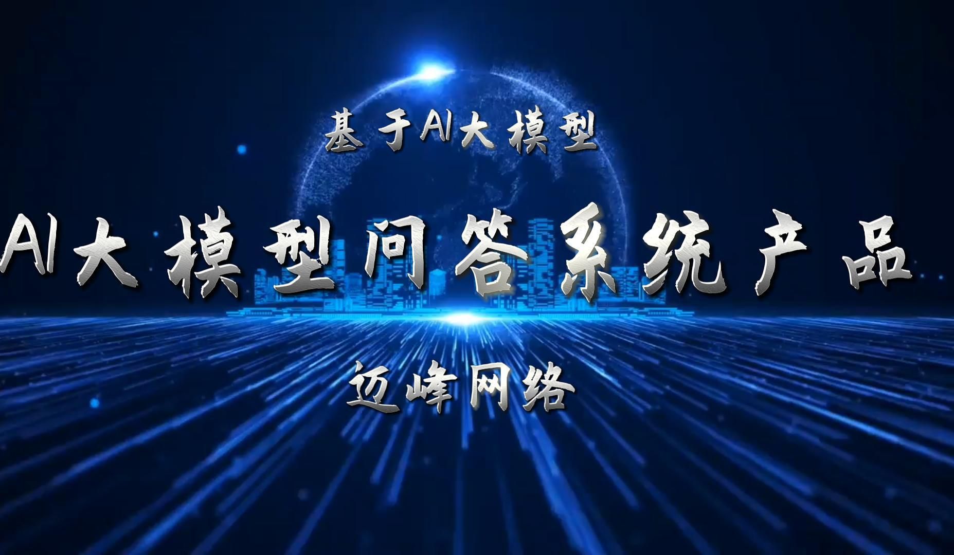 【ai大模型】问答系统基于人工智能技术的智能问答系统,能够不断优化