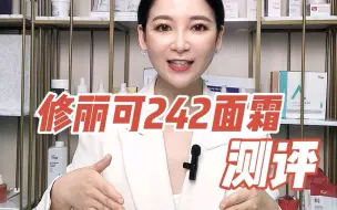 Download Video: 修丽可242面霜好用吗？效果怎么样？适合什么肤质？