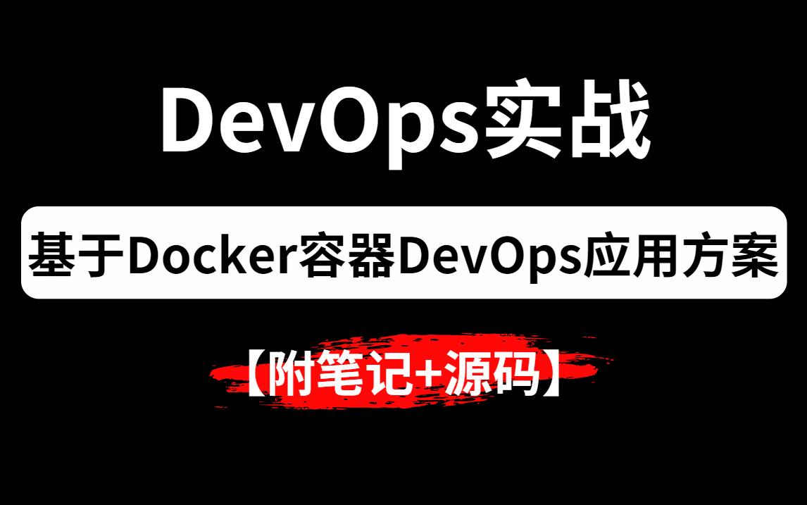 【DevOps项目】基于Docker容器DevOps应用方案,搭建企业业务代码发布系统(DevOps运维,DevOps开发)哔哩哔哩bilibili