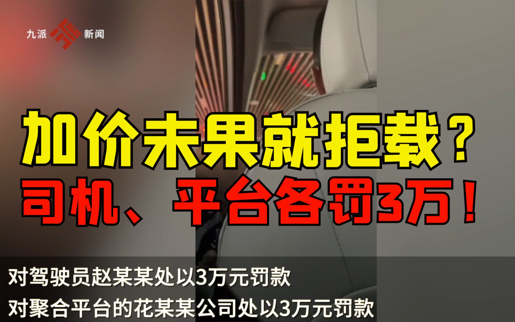 官方通报西双版纳网约车司机加价未果拒载:对司机和平台分别处以3万罚款哔哩哔哩bilibili