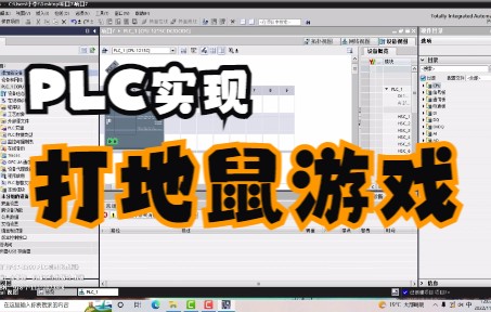 [图]PLC实现打地鼠游戏，边学边玩都不耽误~《西门子S7-1200 PLC项目化教程》配套项目讲解：随机数的应用，主讲人：张栖硕