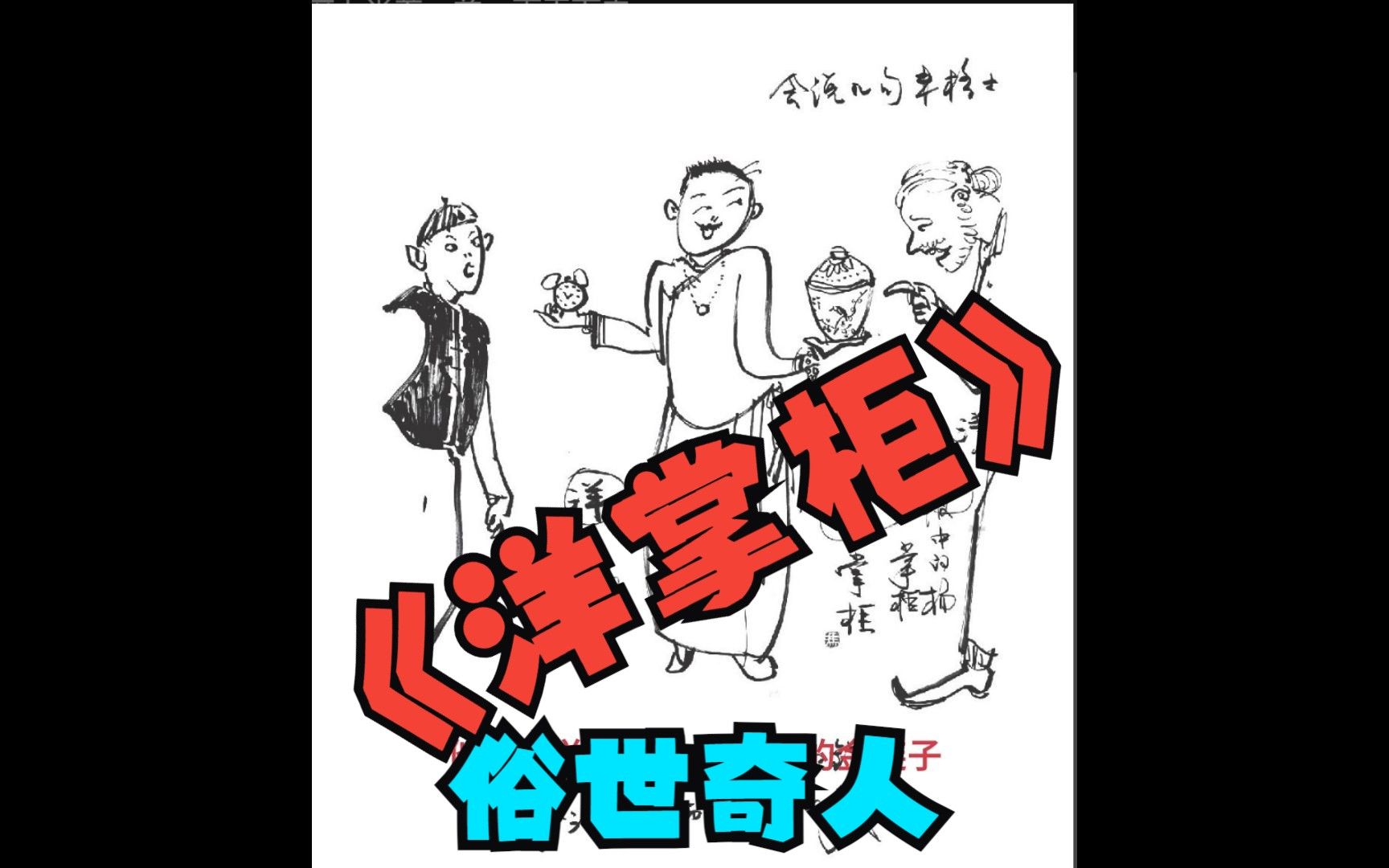 《俗世奇人》 新增 之 洋掌柜